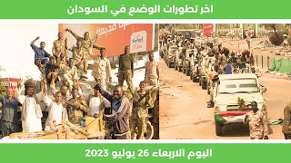 اخر تطورات الوضع في السودان اليوم الاربعاء 26 يوليو 2023