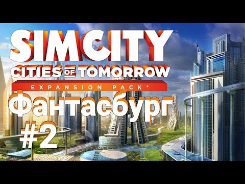 Видео: SimCity 5: Города будущего. На что обратить внимание, свалка мусора #2