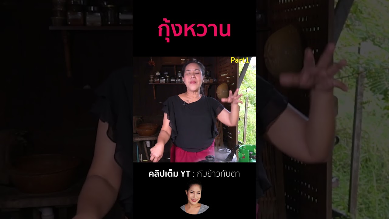 กุ้งหวาน Part1 #cooking #thaifood #food #recipe #กับข้าวกับตา