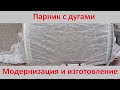 Модернизация и изготовление парника с дугами