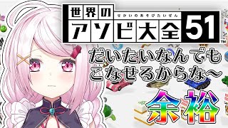 【世界のアソビ大全51】本気だすんじゃねえぞ。【椎名唯華/にじさんじ】