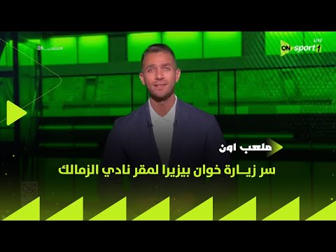ملعب ON إبراهيم عبد الجواد يكشف سر زيــارة خوان بيزيرا لمقر نادي الزمالك