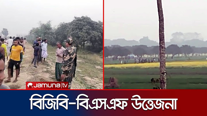 মালদা সীমান্তে কাঁটাতার দেয়া নিয়ে বিজিবি-বিএসএফের সংঘাত | BGB-BSF Clash | Jamuna TV