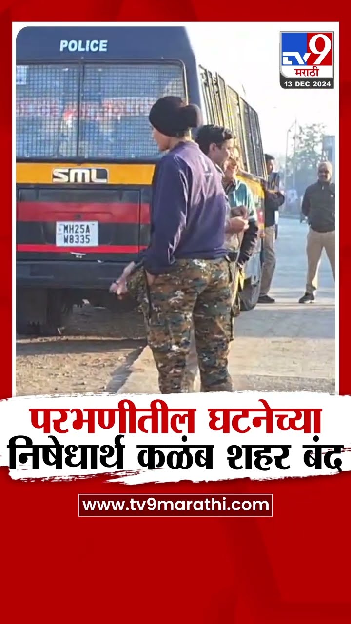Dharashiv मधील कळंब शहरात परभणीतील घटनेच्या निषेधार्थ बंदची हाक| tv9 Marathi