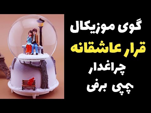 خرید گوی موزیکال عاشقانه مدل دختر پسری ارسال سریع در تهران
