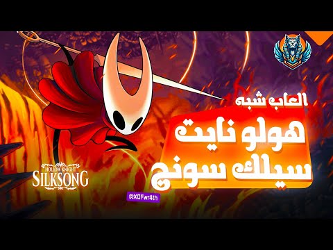 افضل 9 العاب شبه هولو نايت سيلك سونج 4   9