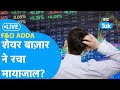 F&amp;O Adda LIVE| Share Market ने रचा मायाजाल?| BIZ Tak