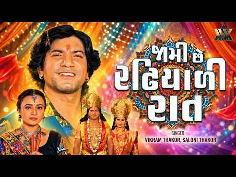 Jami Che Radhiyadi Raat - Official Video | Vikram Thakor & Saloni Thakor | Bhola No Bhagwan Movie