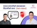 आशाबाट उम्मेदमा: एक बिरामीको अद्भुत Tumor उपचार यात्रा | Senior Oncosurgeon | Dr. Kapendra Amatya