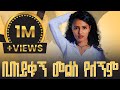 New Ethiopian Cover Music 2021 By Bisrat Abay ቢጠይቁኝ መልስ የለኝም (ነጻነት መለሰ) አዲስ ከቨር ሙዚቃ