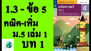 เฉลยแบบฝึกหัด 1.3 ข้อ 5 | คณิตเพิ่มเติม ม.5 เล่ม 1 บทที่ 1 ฟังก์ชันตรีโกณมิติ | โดย สุนทร พิมเสน