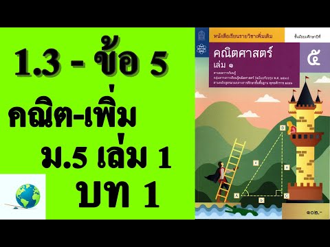 เฉลยแบบฝึกหัด 1.3 ข้อ 5 | คณิตเพิ่มเติม ม.5 เล่ม 1 บทที่ 1 ฟังก์ชันตรีโกณมิติ | โดย สุนทร พิมเสน