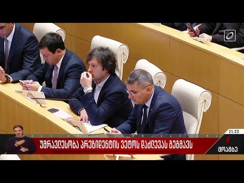 უმრავლესობა პრეზიდენტის ვეტოს დაძლევას გეგმავს