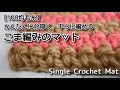 【100均毛糸】かんたんに分厚く、平に編めるこま編みのマット☆Single Crochet Mat☆マット編み方