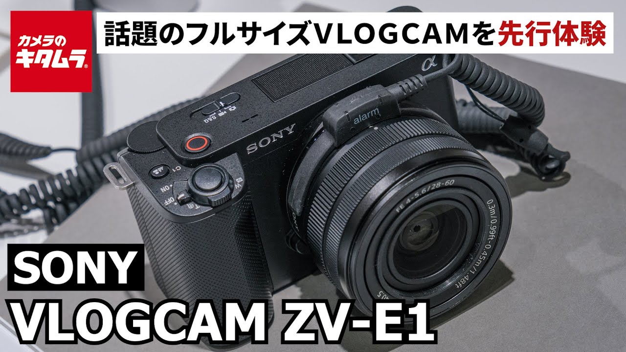 ソニー VLOGCAM ZV-E1を先行体験！  ～フルサイズセンサー搭載のミラーレスVLOGCAMを詳しくお見せします！～（カメラのキタムラ動画_SONY）