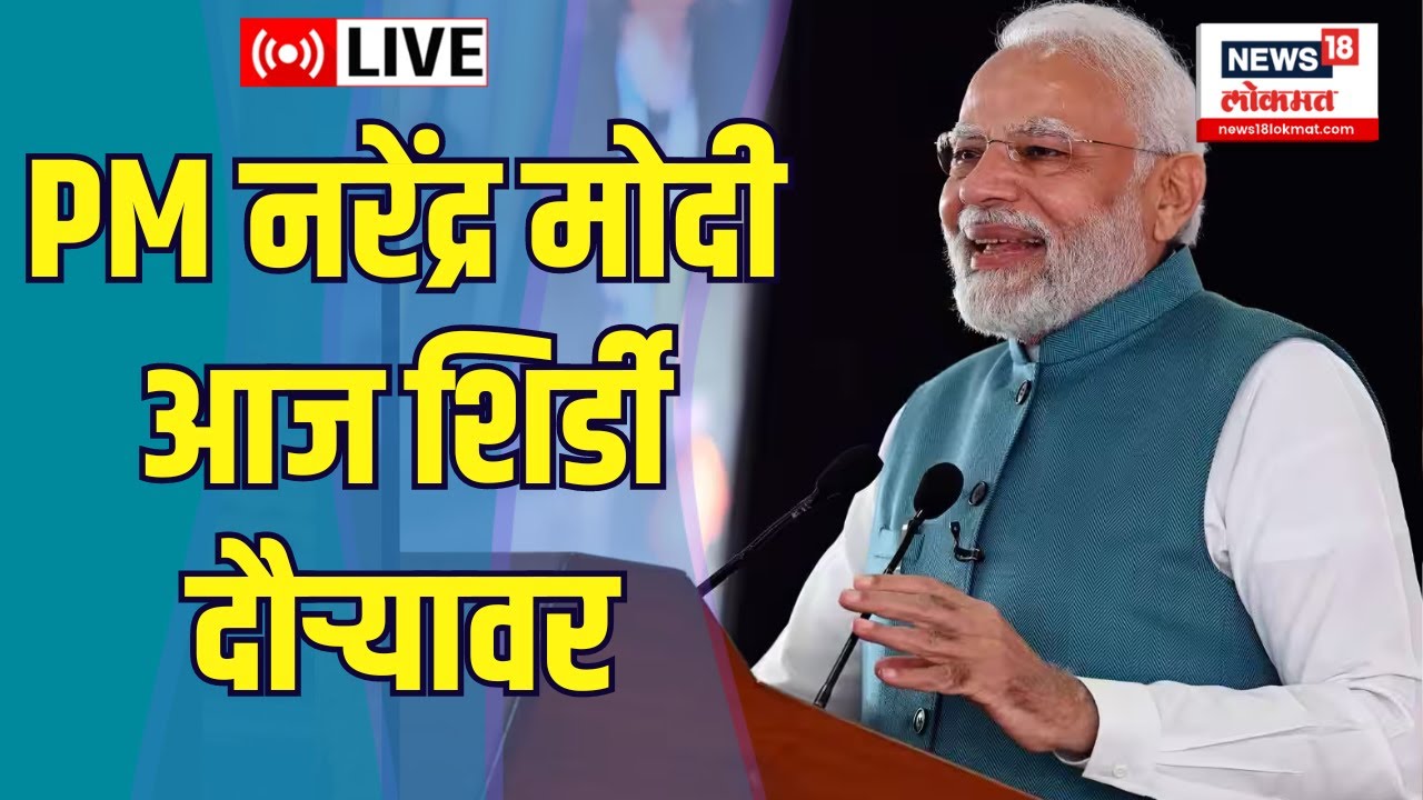 PM Modi Shirdi LIVE | PM offers prayers at Sai Baba Temple | Modi in ...
