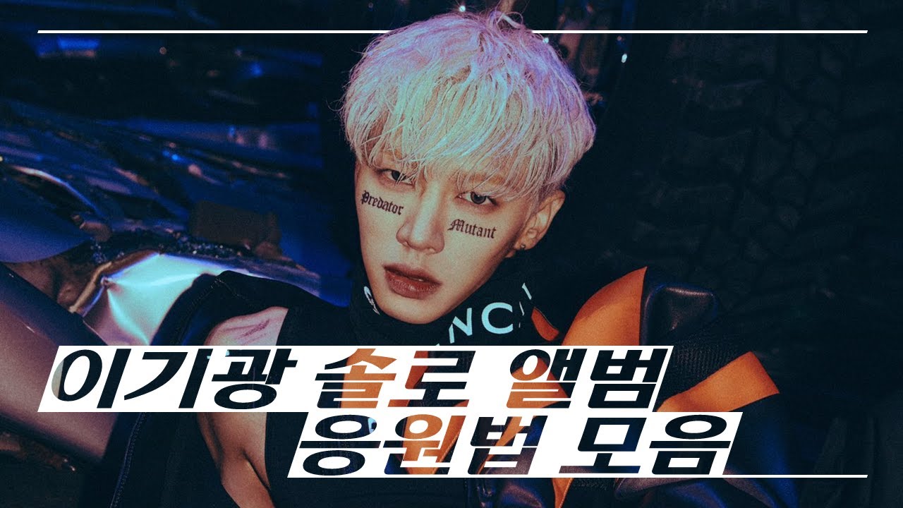 오라 달콤한 Obsessed💚이기광 솔콘 예습 [응원법 모음3]