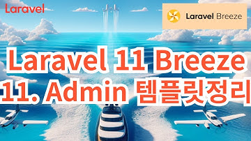67. Laravel 11 Breeze #11 Admin 템플릿 정리