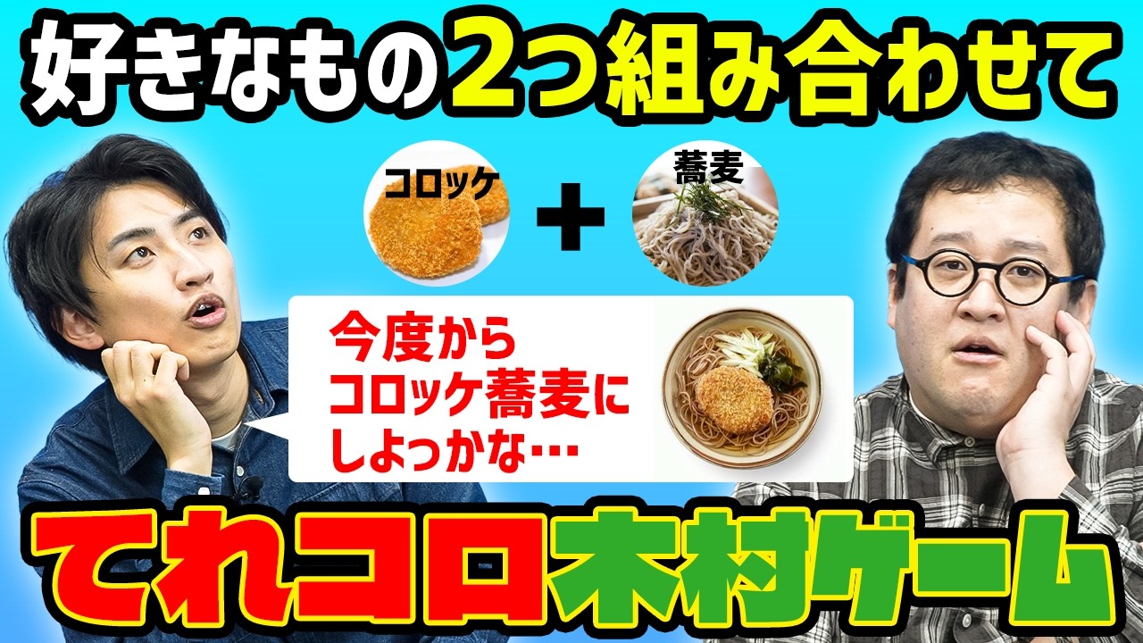 てれコロのキムラ好きだから、ゲームにしよっかなぁ…