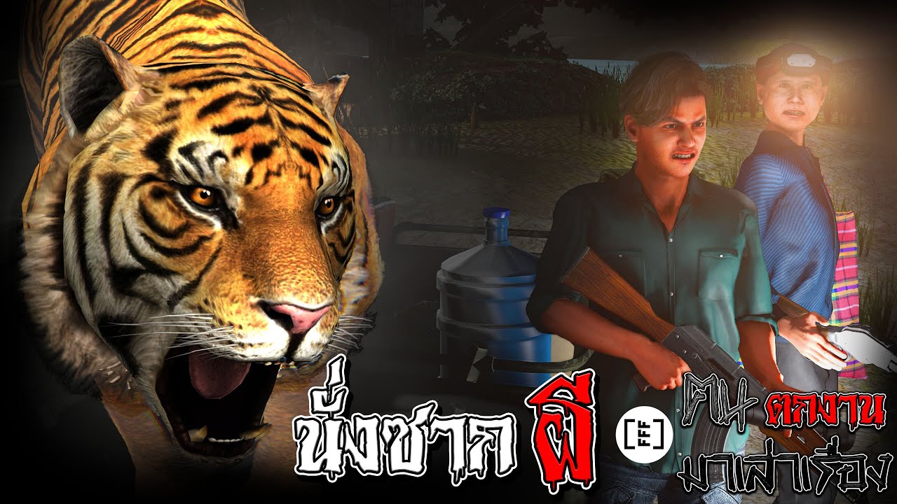 นั่งซากผี l คนตกงานมาเล่าเรื่อง EP. 40.1