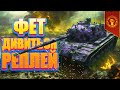 ⭐02-ФЕТ ДИВИТЬСЯ РЕПЛЕЙ!