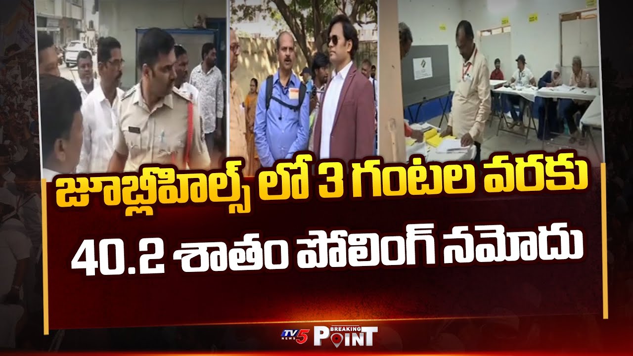 Jubilee Hills Byelection: 40.20 Percent Polling Recorded Till 3PM || TV5 Breaking Point