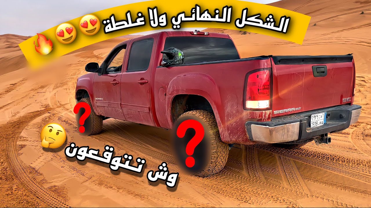 واخيراً الشكل النهائي للسيرا + ركبت جنوط وكفرات حجرية صار وحشش😍😍🔥