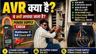 AVR Kya Hota Hai? Batching Plant Power Supply Ko Multimeter Se Kaise Check Kare?