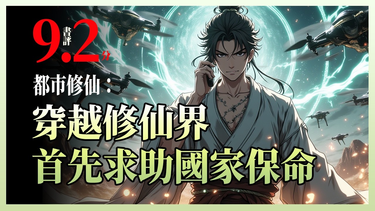 都市修仙：穿越修仙界，首先求助国家保命|“五灵根废柴明天就要被剥皮？”一枚双鱼玉佩连通华夏，国家连夜成立“南天门”指挥部：资源无限供应，聚灵反应堆！从单人求救到十四亿同胞举国飞升