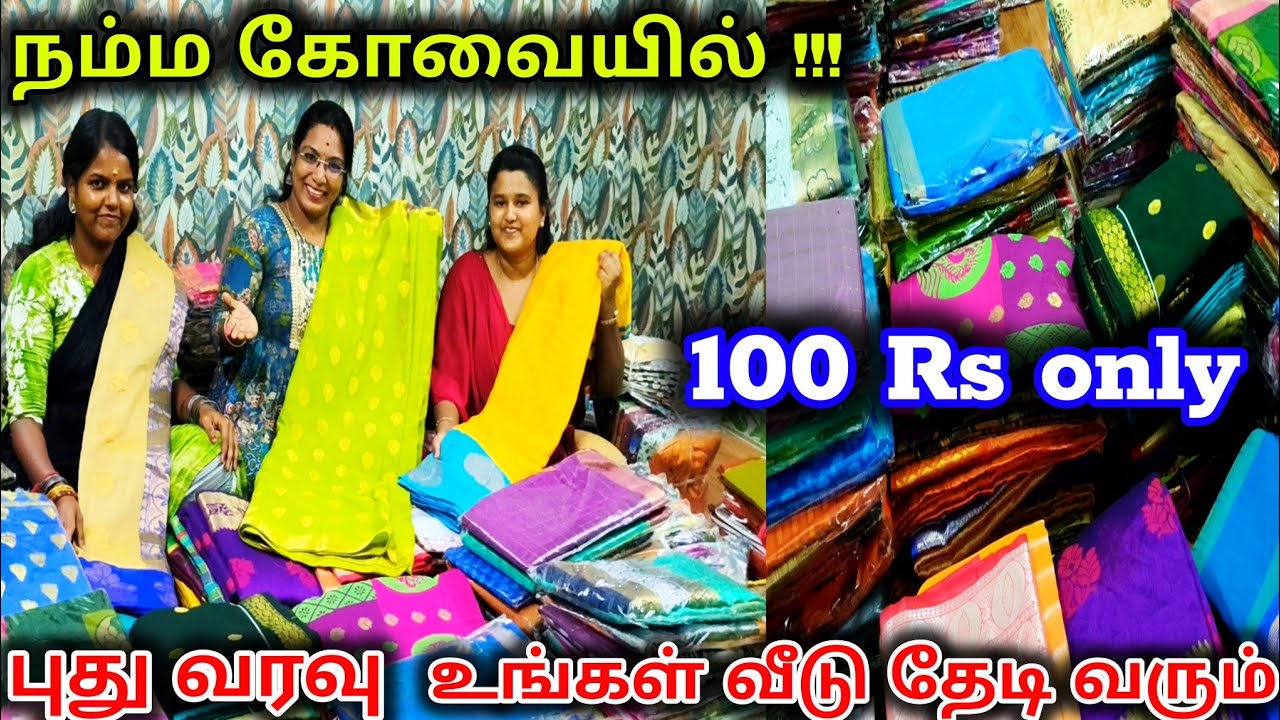 ‼️100 நம்ம கோவையை கலக்கும் 💥 sarees wholesale price போனா வராது ஆஃபர்#kaniworld 