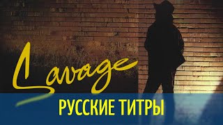 Savage - Only you - Dim Zach rmx - Russian lyrics (русские титры)