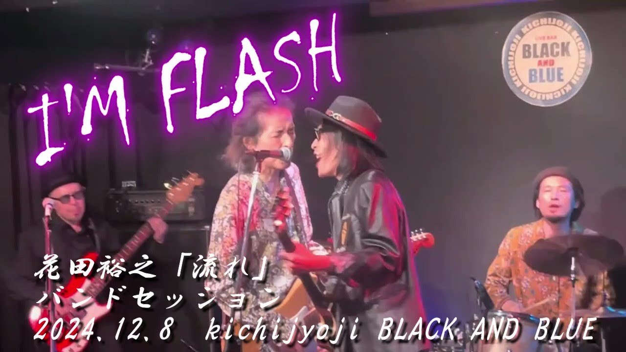 I'M FLASH(ホラ吹きイナズマ)/花田裕之「流れ」バンドセッション - YouTube