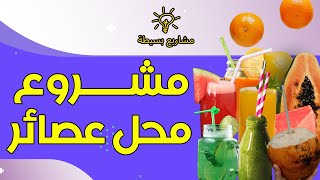 مشروع محل عصاير