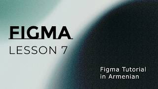 Figma Lesson 7: Smart Animate | Figma Animation Tutorial in Armenian — Դաս 7 Անիմացիա Figma-ում
