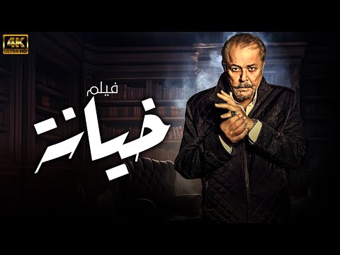 حصريا اقوي افلام الاثارة خيانة بطولة محمود عبد العزيز