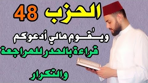 الحزب-48-الثامن والأربعون||ويقوم مالي أدعوكم||قراءة سريعة للمراجعة والتكرار برواية ورش.