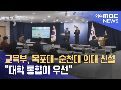 교육부, 목포대-순천대 의대 신설 “대학 통합이 우선” (241119화/뉴스데스크)