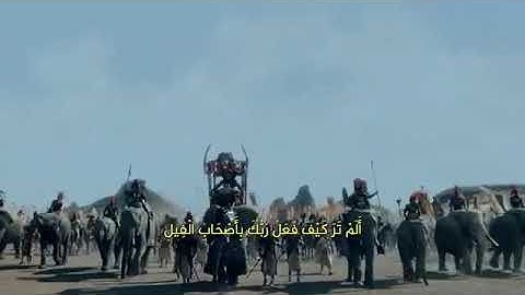 الم ترى كيف فعل ربك بأصحاب الفيل  (سورة الفيل)
