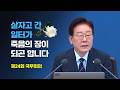 살자고 간 일터가 죽음의 장이 되곤 합니다 - 제 24회 국무회의 이재명 대통령 모두발언