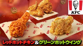 【ケンタッキー】期間限定辛いチキン！グリーンホットウイング美味いよこれ！！🔥 screenshot 3