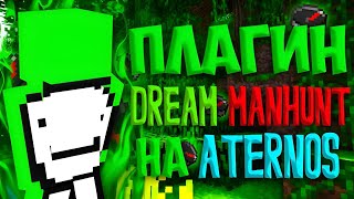 Плагин Дрима на Aternos для "Спидранер против хантера" | Dream Manhunt Plugin