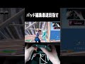 パッド編集最速目指す #フォートナイト #fortnite #shorts