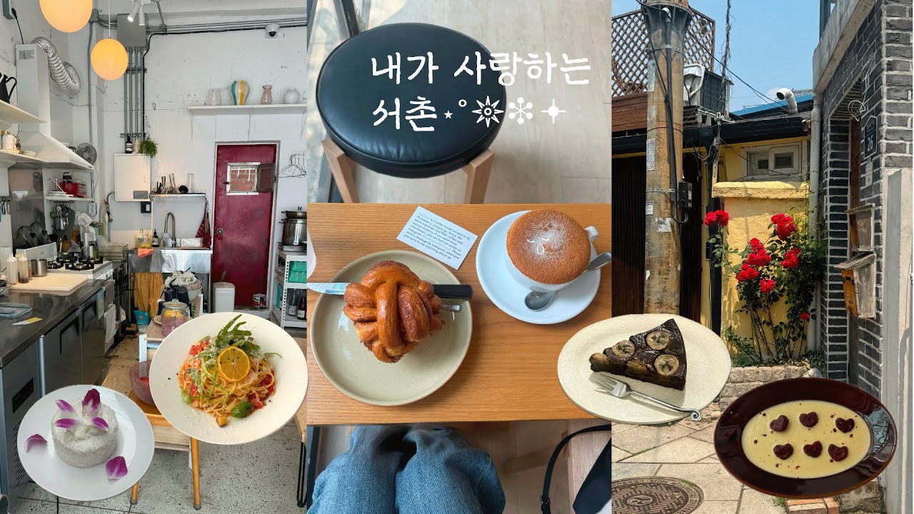 혼자 서촌의 보물같은 곳들 힐링하러 다녀오기 ☕️🪄. 내가 사랑하는 서촌의 공간들⋆₊ ⊹🔮