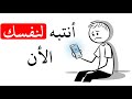 أنت لا تملك الوقت كما تظن استيقظ قبل فوات الأوان