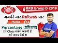 12:30 PM - RRB Group D 2019 | Maths by Sahil Sir | Percentage (प्रतिशत)