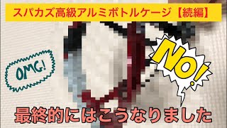 【インプレ続編】スパカズ高級アルミボトルケージは最終にこうなりました