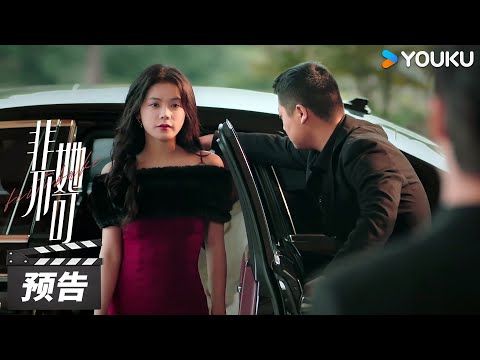 ENGSUB【非她不可Fatal Allure】第1-4集预告：落魄孤女改头换面