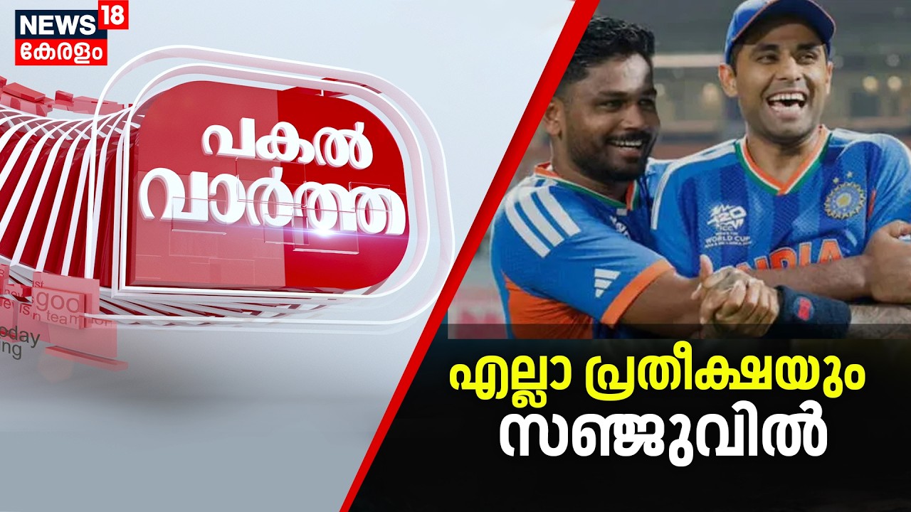 Pakal Vartha | ഇനി കാത്തിരിപ്പിൻ്റെ മണിക്കൂറുകൾ; പ്രതീക്ഷയോടെ ഇന്ത്യ | T20 World Cup Final