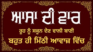 ASA DI VAAR | FULL PATH | SWEET VOICE | BHAI LAKHWINDER SINGH GAMBHIR |SACH DI AWAAZ