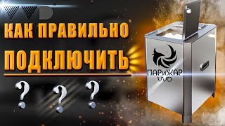 КАК ПОДКЛЮЧАЕТСЯ Электрическая паротермальная печь «ПАРиЖАР» 6,25 кВт| Пульт управления печи ПАРиЖАР